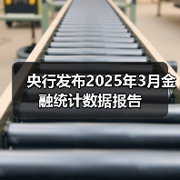 央行发布2025年3月金融统计数据报告(图2) 央行发布2025年3月金融统计数据报告(图2)