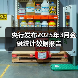 央行发布2025年3月金融统计数据报告(图4) 央行发布2025年3月金融统计数据报告(图4)