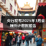 央行发布2025年3月金融统计数据报告(图1) 央行发布2025年3月金融统计数据报告(图1)