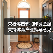 央行等四部门印发金融支持体育产业指导意见(图1) 央行等四部门印发金融支持体育产业指导意见(图1)