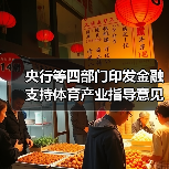 央行等四部门印发金融支持体育产业指导意见(图4) 央行等四部门印发金融支持体育产业指导意见(图4)