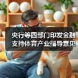 央行等四部门印发金融支持体育产业指导意见(图2) 央行等四部门印发金融支持体育产业指导意见(图2)