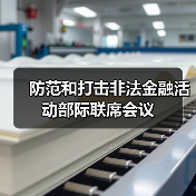 防范和打击非法金融活动部际联席会议(图2) 防范和打击非法金融活动部际联席会议(图2)