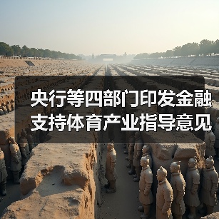 央行等四部门印发金融支持体育产业指导意见(图3) 央行等四部门印发金融支持体育产业指导意见(图3)