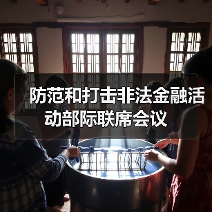防范和打击非法金融活动部际联席会议(图3) 防范和打击非法金融活动部际联席会议(图3)