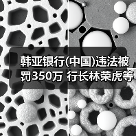 韩亚银行(中国)违法被罚350万 行长林荣虎等4人收罚单(图4) 韩亚银行(中国)违法被罚350万 行长林荣虎等4人收罚单(图4)