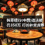韩亚银行(中国)违法被罚350万 行长林荣虎等4人收罚单(图1) 韩亚银行(中国)违法被罚350万 行长林荣虎等4人收罚单(图1)