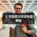汇丰集团宣布煤电退出策略（图1）