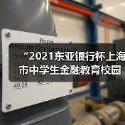 “2021东亚银行杯上海市中学生金融教育校园行”圆满落幕(图4) “2021东亚银行杯上海市中学生金融教育校园行”圆满落幕(图4)