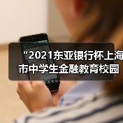 “2021东亚银行杯上海市中学生金融教育校园行”圆满落幕(图2) “2021东亚银行杯上海市中学生金融教育校园行”圆满落幕(图2)