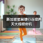 新加坡星展银行连续两天大规模宕机(图1) 新加坡星展银行连续两天大规模宕机(图1)
