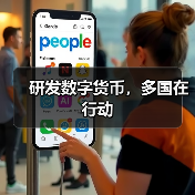 研发数字货币，多国在行动（图2）