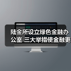 陆金所设立绿色金融办公室 三大举措使金融更有温度（图1）