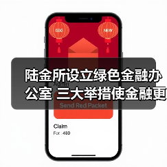 陆金所设立绿色金融办公室 三大举措使金融更有温度（图4）