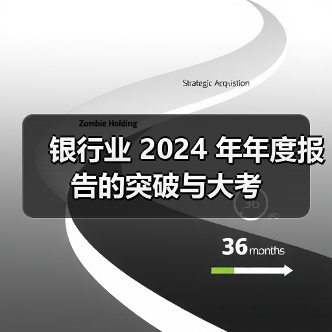 银行业 2024 年年度报告的突破与大考(图4) 银行业 2024 年年度报告的突破与大考(图4)