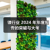 银行业 2024 年年度报告的突破与大考(图2) 银行业 2024 年年度报告的突破与大考(图2)