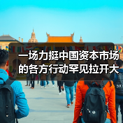 一场力挺中国资本市场的各方行动罕见拉开大幕（图2）