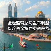 金融监管总局发布调整保险资金权益类资产监管比例(图4) 金融监管总局发布调整保险资金权益类资产监管比例(图4)