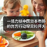 一场力挺中国资本市场的各方行动罕见拉开大幕（图4）