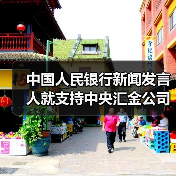 中国人民银行新闻发言人就支持中央汇金公司稳定资本市场答记者问（图1）
