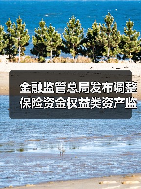 金融监管总局发布调整保险资金权益类资产监管比例(图1) 金融监管总局发布调整保险资金权益类资产监管比例(图1)