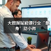 大数据赋能银行业“量身”助小微(图2) 大数据赋能银行业“量身”助小微(图2)
