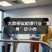 大数据赋能银行业“量身”助小微(图4) 大数据赋能银行业“量身”助小微(图4)