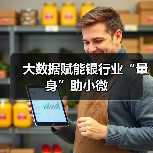 大数据赋能银行业“量身”助小微(图1) 大数据赋能银行业“量身”助小微(图1)