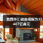 我国外汇储备规模为32407亿美元(图1) 我国外汇储备规模为32407亿美元(图1)