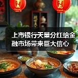 上市银行天量分红给金融市场带来巨大信心(图3) 上市银行天量分红给金融市场带来巨大信心(图3)