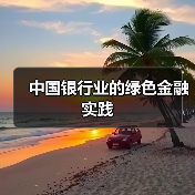 中国银行业的绿色金融实践(图2) 中国银行业的绿色金融实践(图2)
