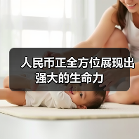 人民币正全方位展现出强大的生命力(图4) 人民币正全方位展现出强大的生命力(图4)