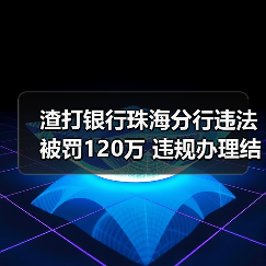 渣打银行珠海分行违法被罚120万 违规办理结售汇等（图2）