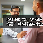 渣打正式推出“逸商跨境通” 精准服务中小企进出口业务 多方共建中小企跨境生态圈(图2) 渣打正式推出“逸商跨境通” 精准服务中小企进出口业务 多方共建中小企跨境生态圈(图2)