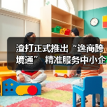 渣打正式推出“逸商跨境通” 精准服务中小企进出口业务 多方共建中小企跨境生态圈(图3) 渣打正式推出“逸商跨境通” 精准服务中小企进出口业务 多方共建中小企跨境生态圈(图3)