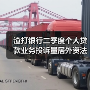 渣打银行二季度个人贷款业务投诉量居外资法人银行首位(图3) 渣打银行二季度个人贷款业务投诉量居外资法人银行首位(图3)