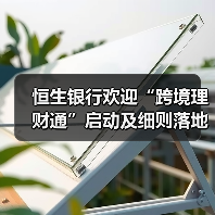 恒生银行欢迎“跨境理财通”启动及细则落地(图3) 恒生银行欢迎“跨境理财通”启动及细则落地(图3)