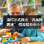 渣打正式推出“逸商跨境通” 精准服务中小企进出口业务 多方共建中小企跨境生态圈(图1) 渣打正式推出“逸商跨境通” 精准服务中小企进出口业务 多方共建中小企跨境生态圈(图1)