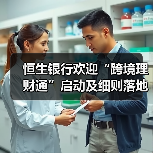 恒生银行欢迎“跨境理财通”启动及细则落地(图1) 恒生银行欢迎“跨境理财通”启动及细则落地(图1)