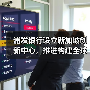 浦发银行设立新加坡创新中心，推进构建全球金融科技生态（图1）