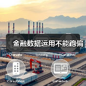 金融数据运用不能跑偏（图4）