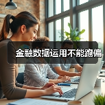 金融数据运用不能跑偏（图2）