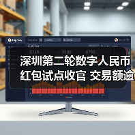 深圳第二轮数字人民币红包试点收官 交易额逾1800万元（图2）