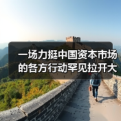 一场力挺中国资本市场的各方行动罕见拉开大幕(图3) 一场力挺中国资本市场的各方行动罕见拉开大幕(图3)