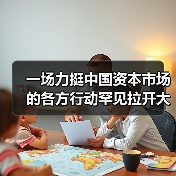 一场力挺中国资本市场的各方行动罕见拉开大幕(图2) 一场力挺中国资本市场的各方行动罕见拉开大幕(图2)