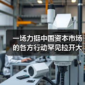一场力挺中国资本市场的各方行动罕见拉开大幕(图4) 一场力挺中国资本市场的各方行动罕见拉开大幕(图4)