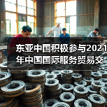 东亚中国积极参与2021年中国国际服务贸易交易会(图1) 东亚中国积极参与2021年中国国际服务贸易交易会(图1)