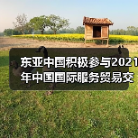 东亚中国积极参与2021年中国国际服务贸易交易会(图4) 东亚中国积极参与2021年中国国际服务贸易交易会(图4)