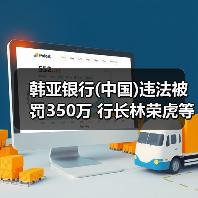 韩亚银行(中国)违法被罚350万 行长林荣虎等4人收罚单(图3) 韩亚银行(中国)违法被罚350万 行长林荣虎等4人收罚单(图3)