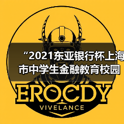 “2021东亚银行杯上海市中学生金融教育校园行”圆满落幕(图2) “2021东亚银行杯上海市中学生金融教育校园行”圆满落幕(图2)
